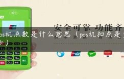 pos机点数是什么意思（pos机扣点是多少）缩略图