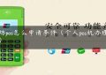 潍坊pos怎么申请条件（个人pos机办理条件）缩略图