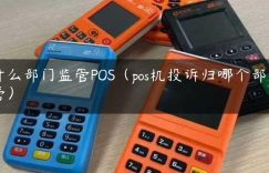 什么部门监管POS（pos机投诉归哪个部门管）缩略图