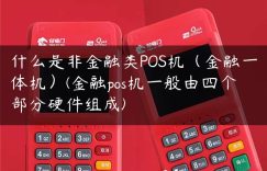 什么是非金融类POS机（金融一体机）(金融pos机一般由四个部分硬件组成)缩略图