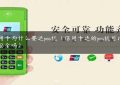 信用卡为什么要送pos机（信用卡送的pos机可以用吗安全吗）缩略图