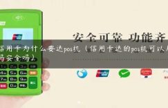 信用卡为什么要送pos机（信用卡送的pos机可以用吗安全吗）缩略图