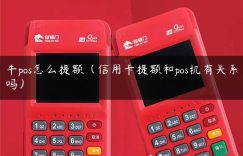 牛pos怎么提额（信用卡提额和pos机有关系吗）缩略图