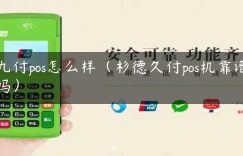 九付pos怎么样（杉德久付pos机靠谱吗）缩略图