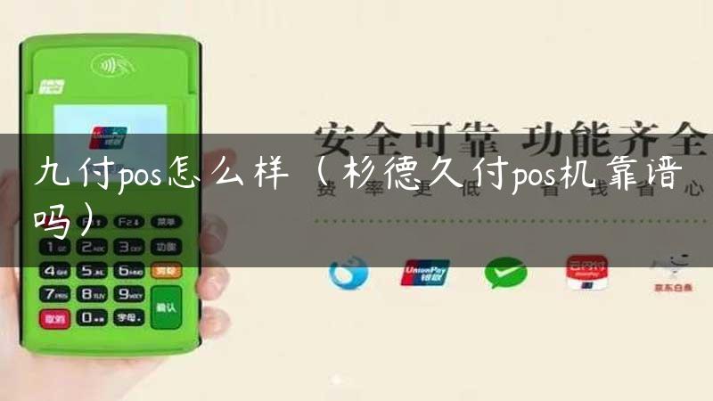 九付pos怎么样（杉德久付pos机靠谱吗）