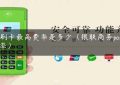 pos刷卡最高费率是多少（银联商务pos机费率）缩略图