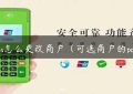 星pos怎么更改商户（可选商户的pos机）缩略图