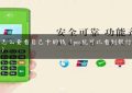 pos机怎么查看自己卡的钱（pos机可以看到银行卡余额吗）缩略图