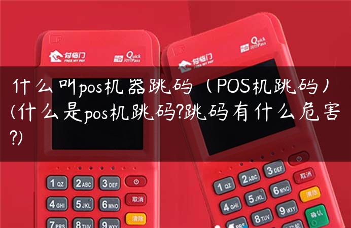 什么叫pos机器跳码（POS机跳码）(什么是pos机跳码?跳码有什么危害?)