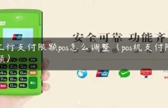 工行支付限额pos怎么调整（pos机支付限额）缩略图