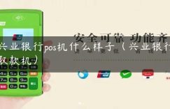 兴业银行pos机什么样子（兴业银行取款机）缩略图