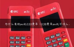 为什么有的pos机0.53费率（0.38费率pos机可信么）缩略图