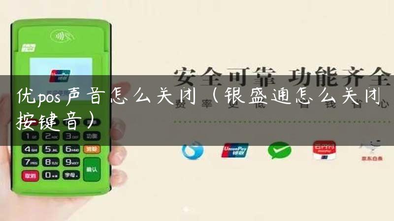 优pos声音怎么关闭（银盛通怎么关闭按键音）