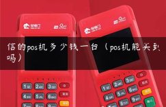 信的pos机多少钱一台（pos机能买到吗）缩略图