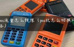 pos流量怎么镜像（pos机怎么切换网络）缩略图