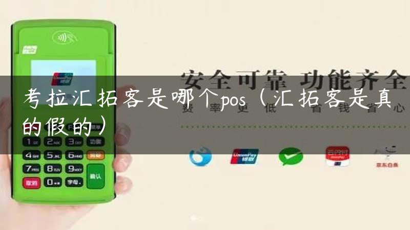 考拉汇拓客是哪个pos（汇拓客是真的假的）