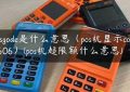 posgode是什么意思（pos机显示code5606）(pos机超限额什么意思)缩略图