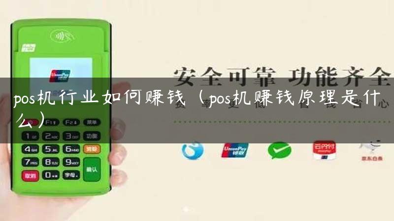 pos机行业如何赚钱（pos机赚钱原理是什么）