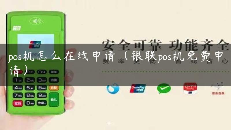 pos机怎么在线申请（银联pos机免费申请）