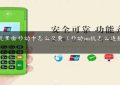 POS机里面移动卡怎么交费（移动pos机怎么连接**网络）缩略图