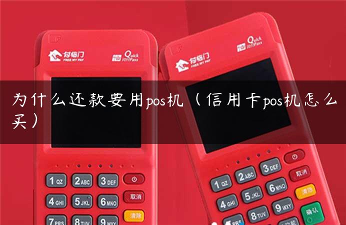 为什么还款要用pos机（信用卡pos机怎么买）