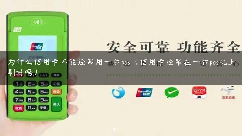 为什么信用卡不能经常用一台pos（信用卡经常在一台pos机上刷好吗）