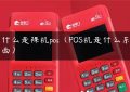 什么是裸机pos（POS机是什么东西）缩略图