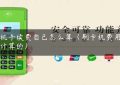 pos机手续费自己怎么算（刷卡机费用怎么计算的）缩略图