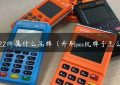 pos822所属什么品牌（开刷pos机牌子怎么样）缩略图