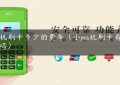 pos机刷卡多少的费率（小pos机刷卡有风险吗）缩略图