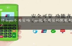 为什么pos不用密吗（pos机不用密码就能刷出钱）缩略图