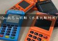 8110pos机怎么软解（水果机解码用什么解）缩略图