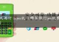 光大用什么pos机（哪家银行pos机费率低）缩略图