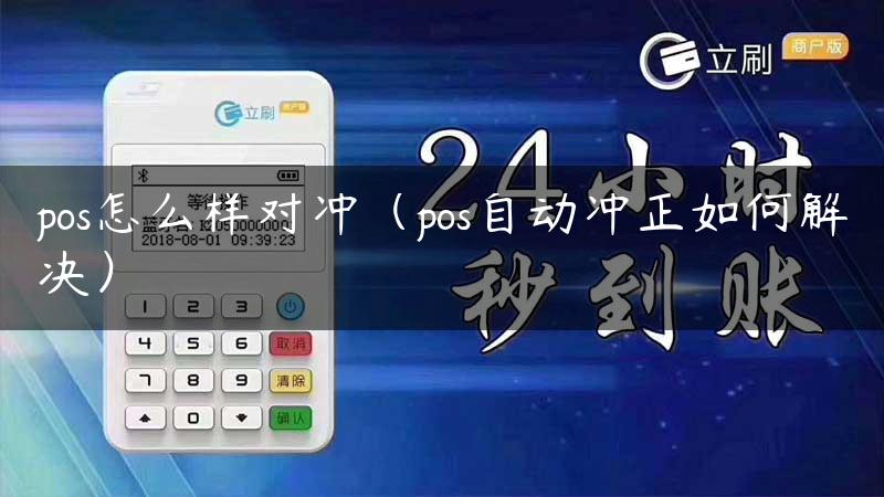 pos怎么样对冲（pos自动冲正如何解决）