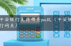 平安银行支持哪些pos机（平安银行网点）缩略图