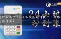 为什么有的POS结算状态是付款中（转账状态待结算）缩略图