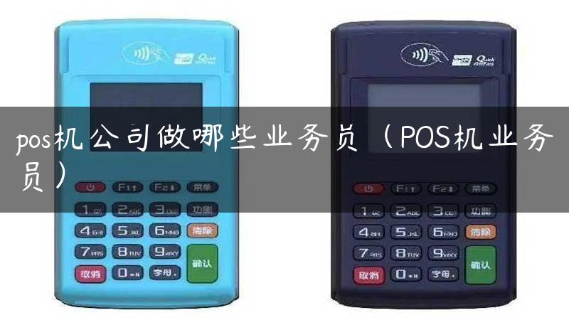 pos机公司做哪些业务员（POS机业务员）