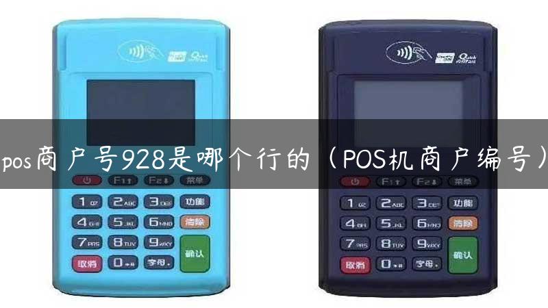 pos商户号928是哪个行的（POS机商户编号）