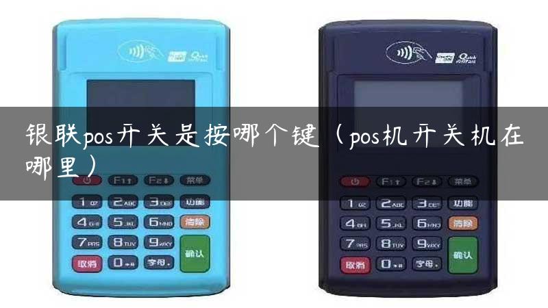 银联pos开关是按哪个键（pos机开关机在哪里）