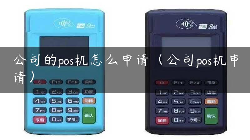 公司的pos机怎么申请（公司pos机申请）