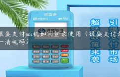 银盛支付pos机如何登录使用（银盛支付是一清机吗）缩略图