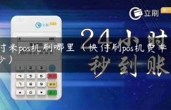 付米pos机刷哪里（快付刷pos机费率多少）缩略图