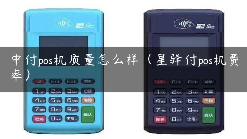 中付pos机质量怎么样（星驿付pos机费率）