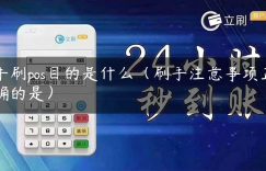 手刷pos目的是什么（刷手注意事项正确的是）缩略图