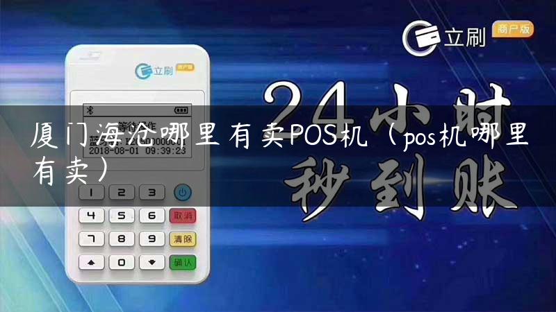 厦门海沧哪里有卖POS机（pos机哪里有卖）