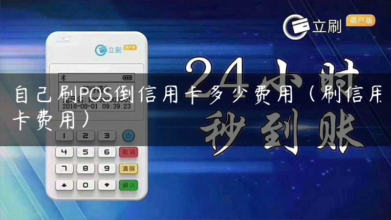 自己刷POS倒信用卡多少费用（刷信用卡费用）