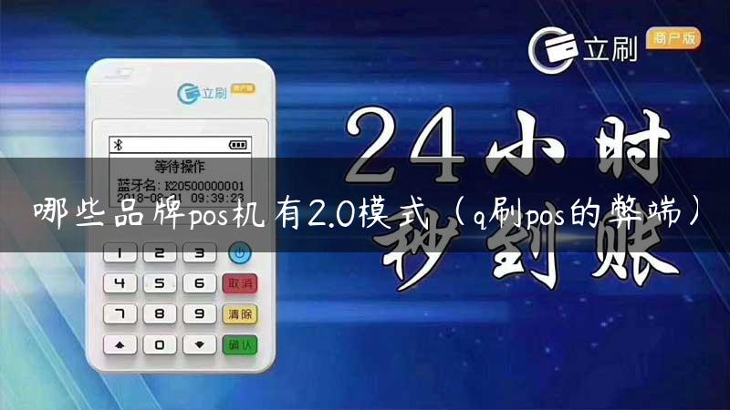 哪些品牌pos机有2.0模式（q刷pos的弊端）