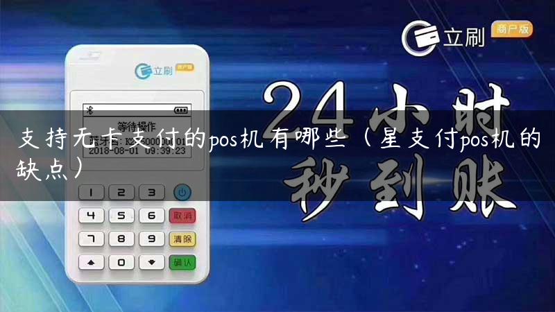 支持无卡支付的pos机有哪些（星支付pos机的缺点）