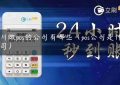 沐川做pos的公司有哪些（pos公司是什么公司）缩略图