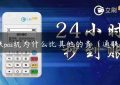 通联pos机为什么比其他的贵（通联ipay）缩略图